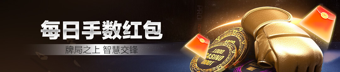 QQPOKER每日手数红包活动